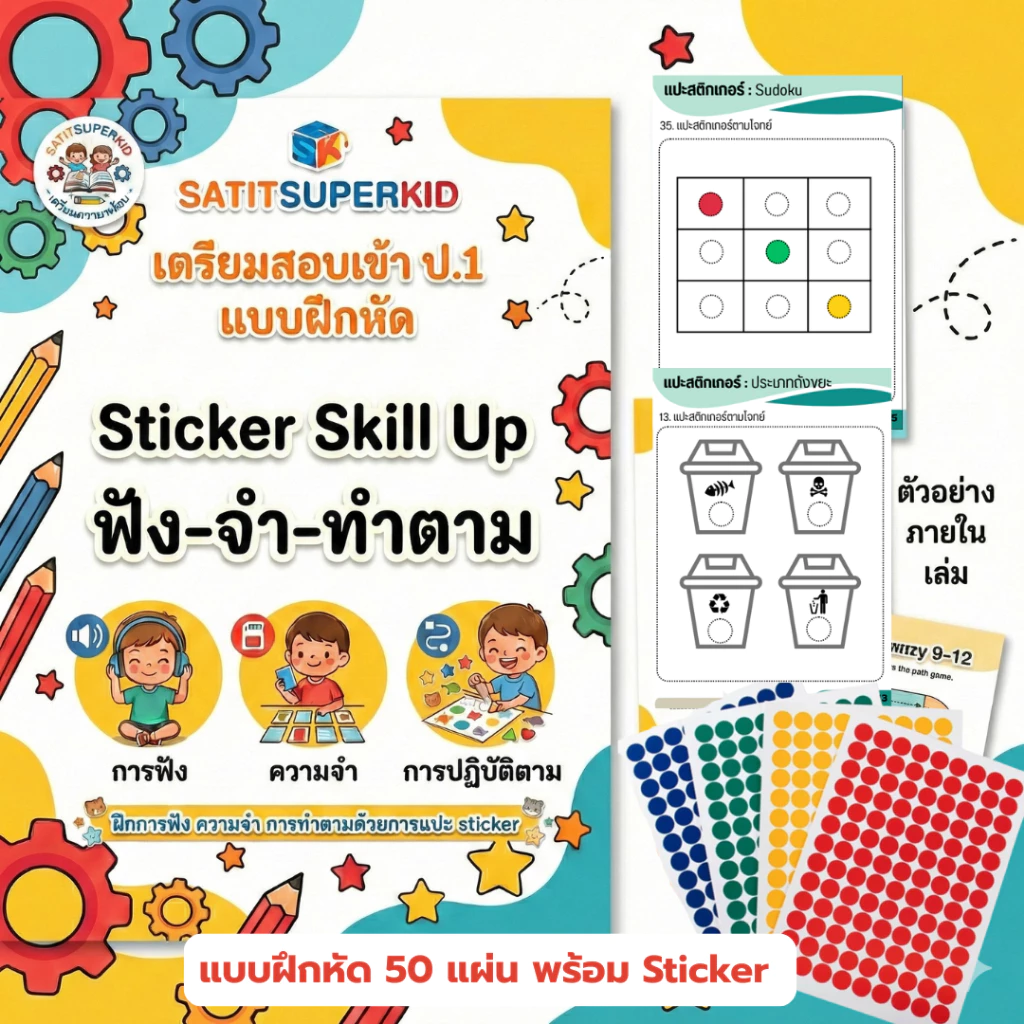 ชุดแบบฝึกหัดเตรียมสอบสาธิต Sticker Skill Up ฟัง-จำ-ทำตาม