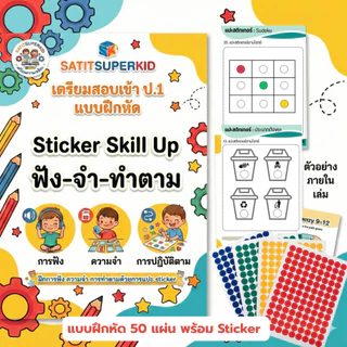 ชุดแบบฝึกหัดเตรียมสอบสาธิต Sticker Skill Up ฟัง-จำ-ทำตาม