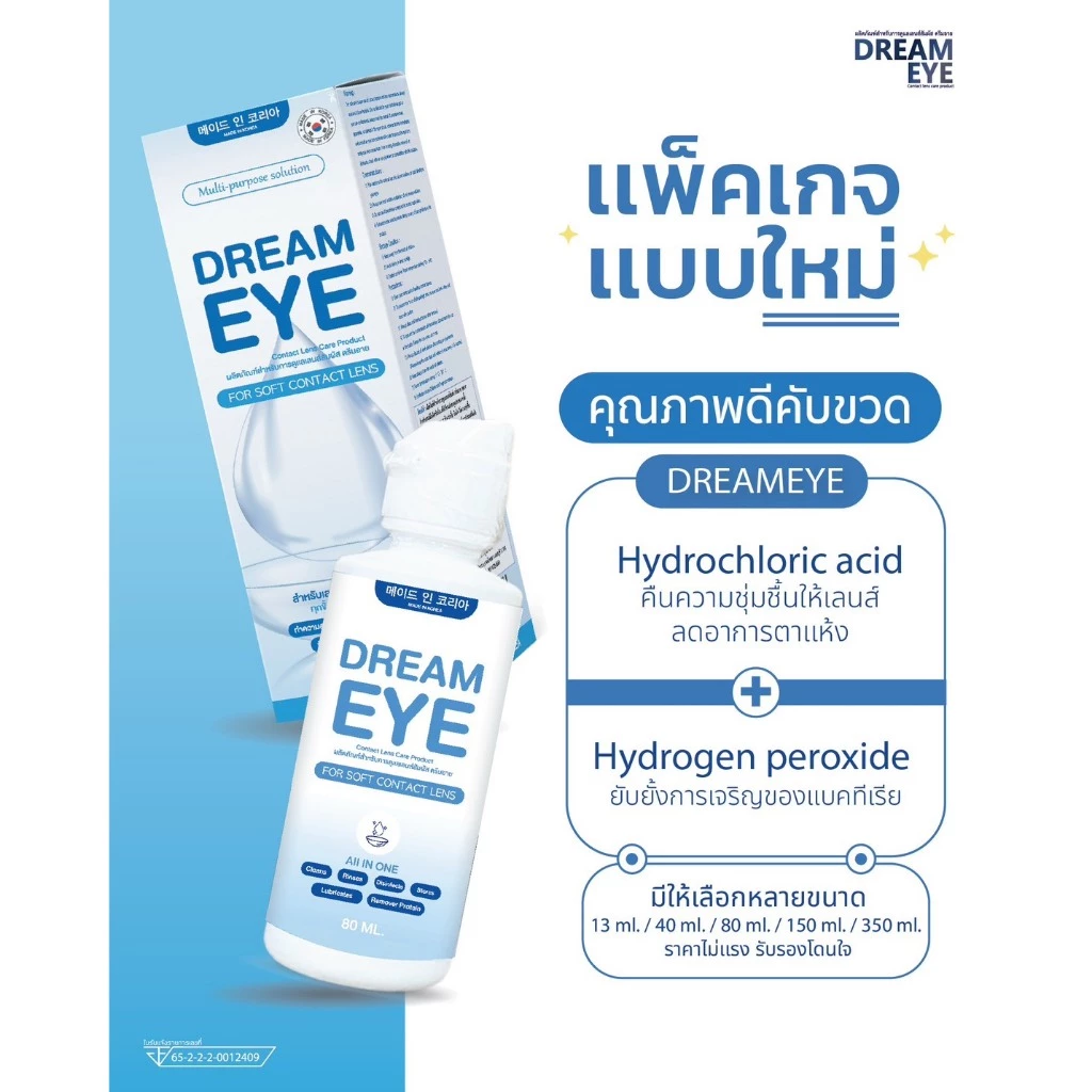 น้ำยาล้างคอนแทคเลนส์ Dreameye / DreamCare / Lovely / Renu ของแท้ มีอย. แช่/ล้าง/หยอดได้