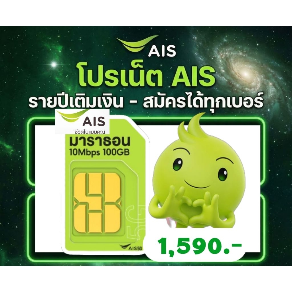 simเทพเอไอเอส รายปี เน็ต10Mbps100GB โทรฟรีทุกเครือข่ายไม่อั้นตลอด24ชม.