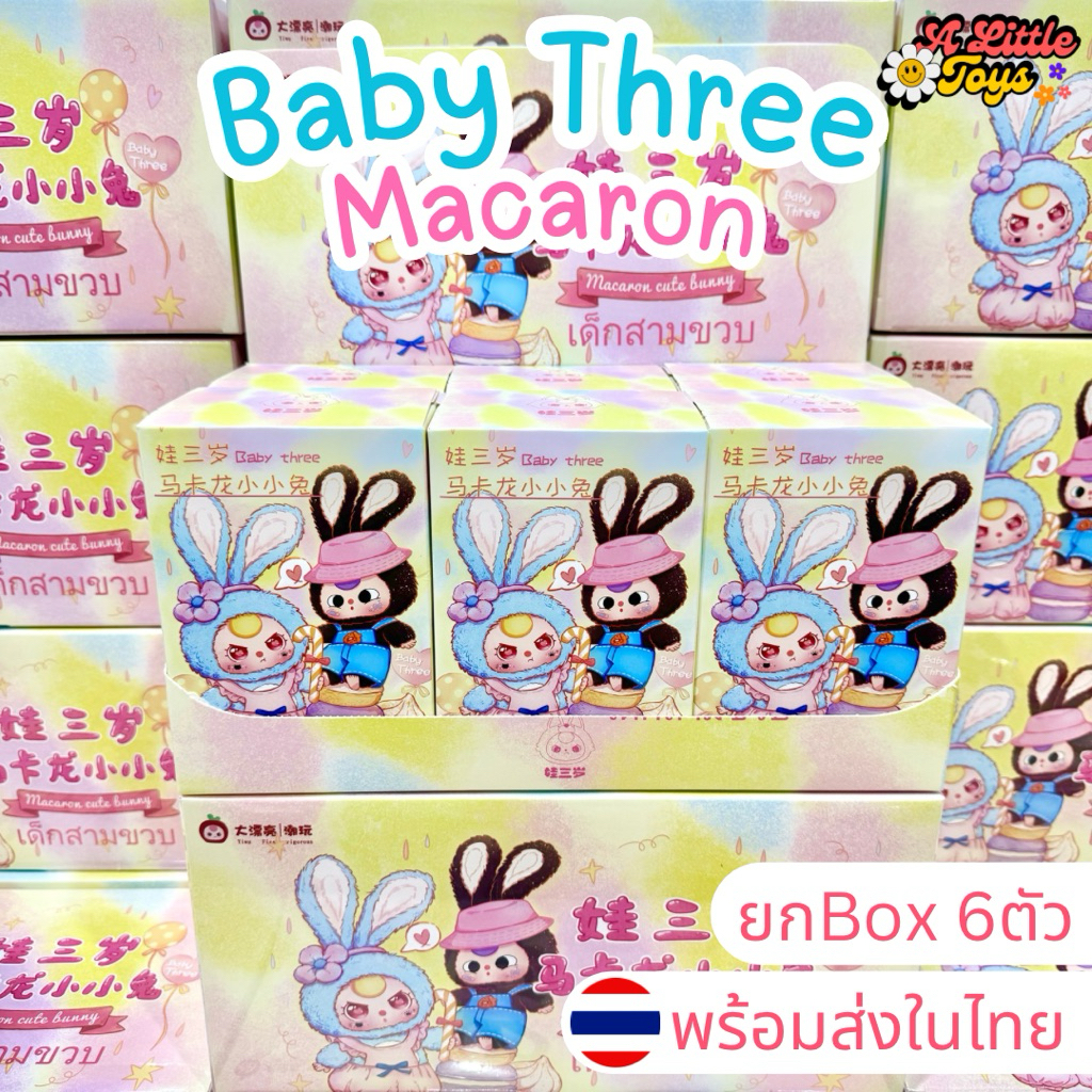 🔥ใช้โค้ดลดได้🔥พร้อมส่งในไทย🇹🇭Baby Three Macaron มาการอง [ยกbox 6ตัว] เบบี้ทรี กล่องสุ่ม ของแท้100% ของใหม่ในซีล
