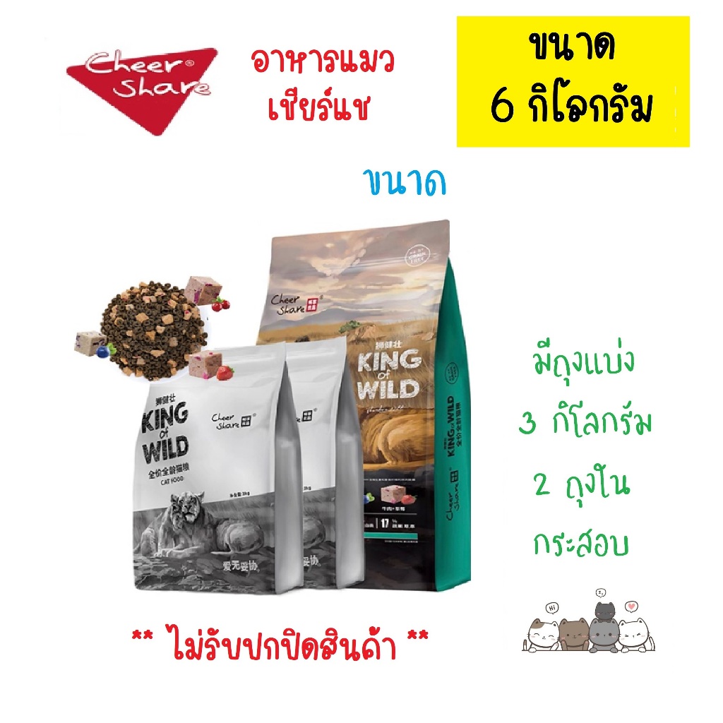 อาหารแมว Cheershare ขนาด 6 kg. - รุ่น King of Wild สูตร Freeze dried สำหรับแมวทุกช่วงวัย เกรด Holistic Grain Free