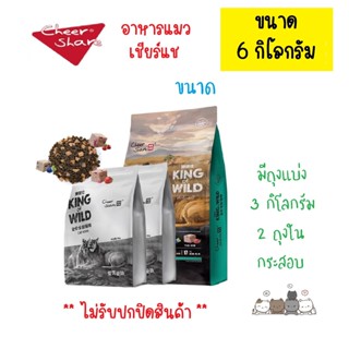 อาหารแมว Cheershare ขนาด 6 kg. - รุ่น King of Wild สูตร Free…