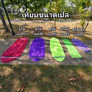 เปล เปลสนาม เปลตาข่าย เปลหูโซ่ (หูโซ่ /เบอร์7 /ป้ายน้ำตาล)