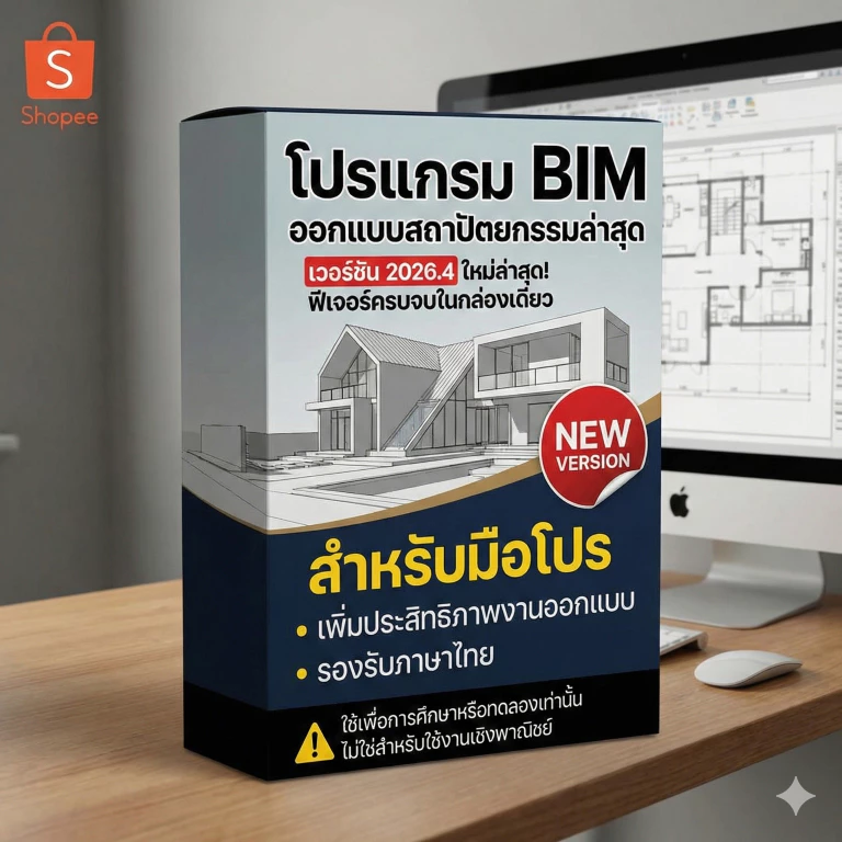 Revit V.2026.4 โปรแกรมเขียนแบบ BIM 3D สถาปัตยกรรม (สำหรับ Windows 10/11)ใช้งานได้จริงเพื่อการเรียนรู้และทดลอง