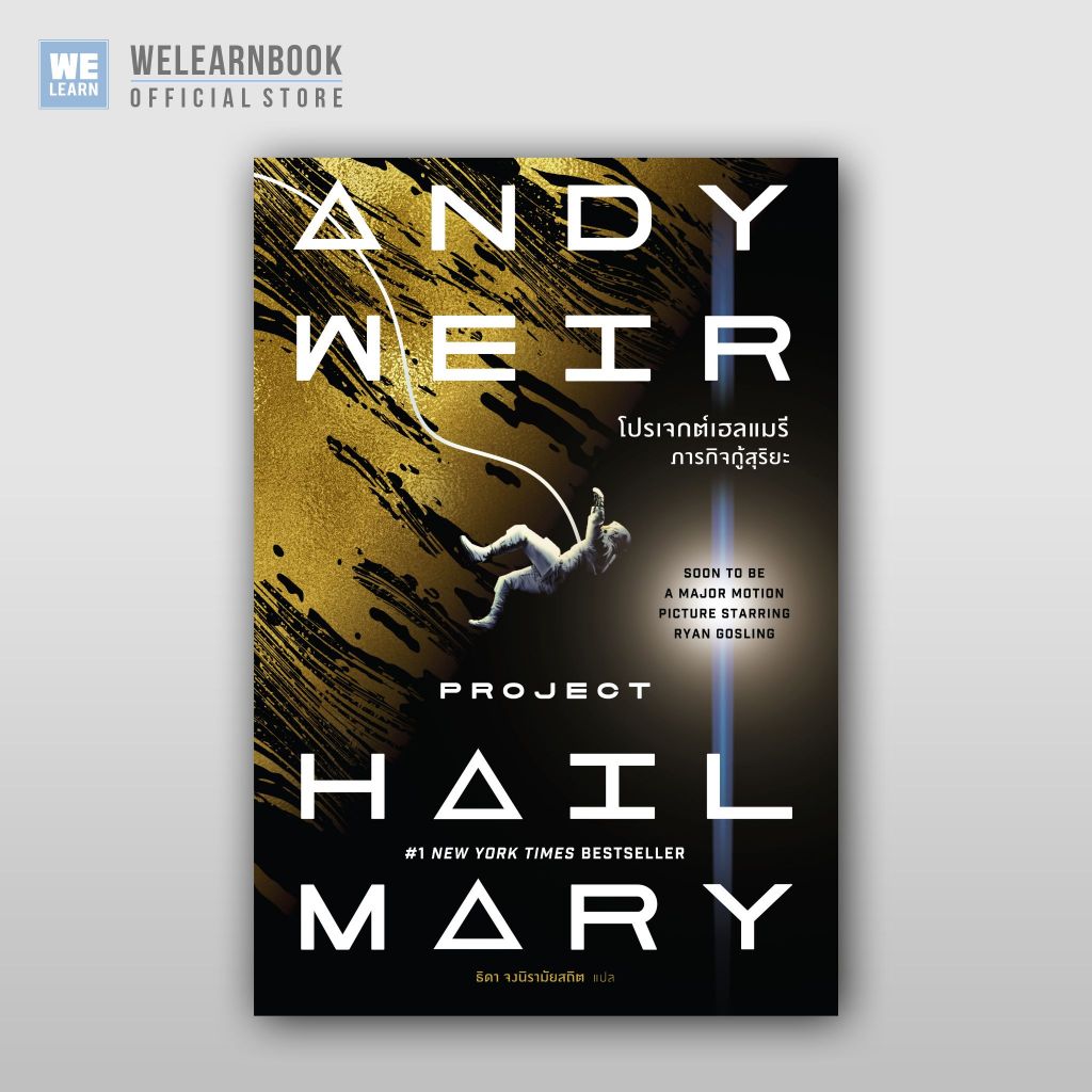 โปรเจกต์เฮลแมรี ภารกิจกู้สุริยะ [ฉบับปรับปรุง] (Project Hail Mary) น้ำพุสำนักพิมพ์ welearnbook น้ำพุสำนักพิมพ์ welearn