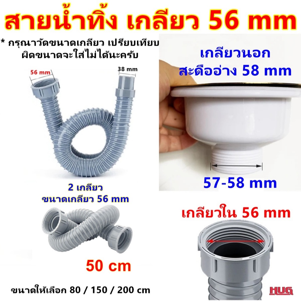 สายน้ำทิ้ง อ่างล้างจาน ขนาดเกลียวใน 56 mm เชื่อมต่อ เกลียวนอก 58 mm สายน้ำทิ้งซิงค์ล้างจาน สะดืออ่างล้างจาน สายซิงค์ hug