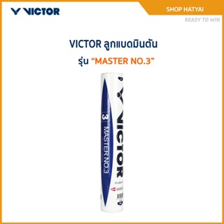 VICTOR ลูกแบดมินตัน MASTER NO.3 (12ลูก)