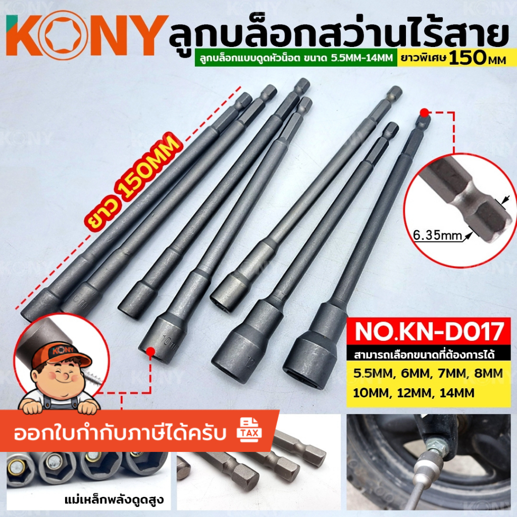 **สินค้าพร้อมส่ง** KONY ลูกบล็อกสว่านไร้สาย ยาวพิเศษ (แยกขาย) มีแม่เหล็กดูด ยาว 150MM ขนาด 5.5MM-14MM No.KN-D017
