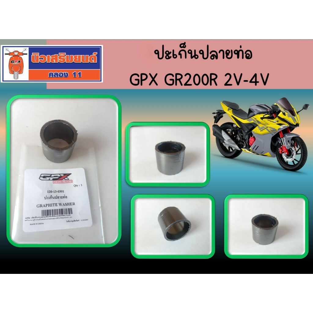 ปะเก็นปลายท่อ GPX GR200R 2V-4V ของแท้เบิกศูนย์