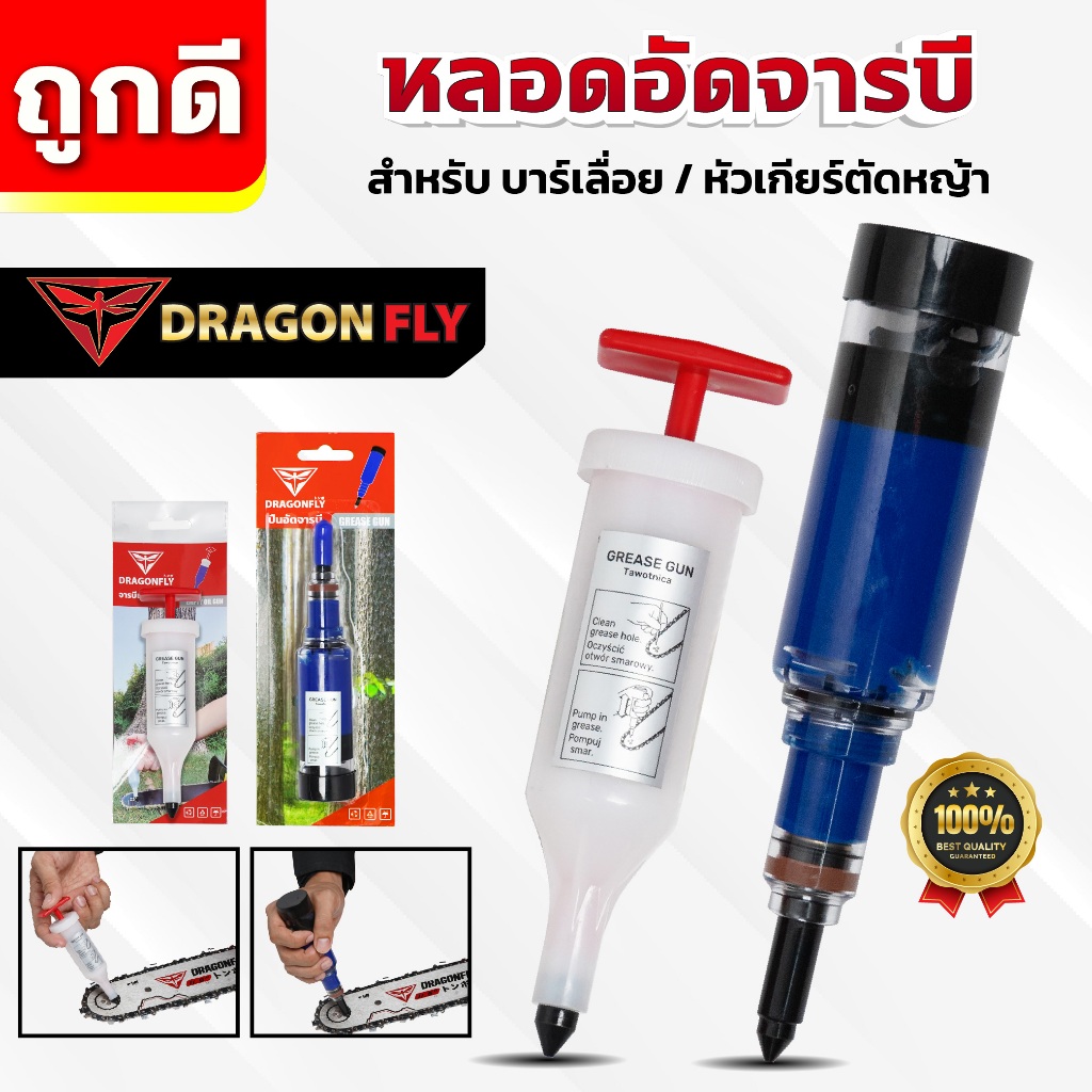 ที่อัดจารบี จารบีแบบหลอด หลอดอัดจารบี Dragonfly อัดจารบีบาร์เลื่อย หัวเกียร์เครื่องตัดหญ้า ลูกปืน