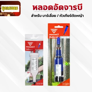 ที่อัดจารบี จารบีแบบหลอด หลอดอัดจารบี Dragonfly อัดจารบีบาร์เลื่อย หัวเกียร์เครื่องตัดหญ้า ลูกปืน