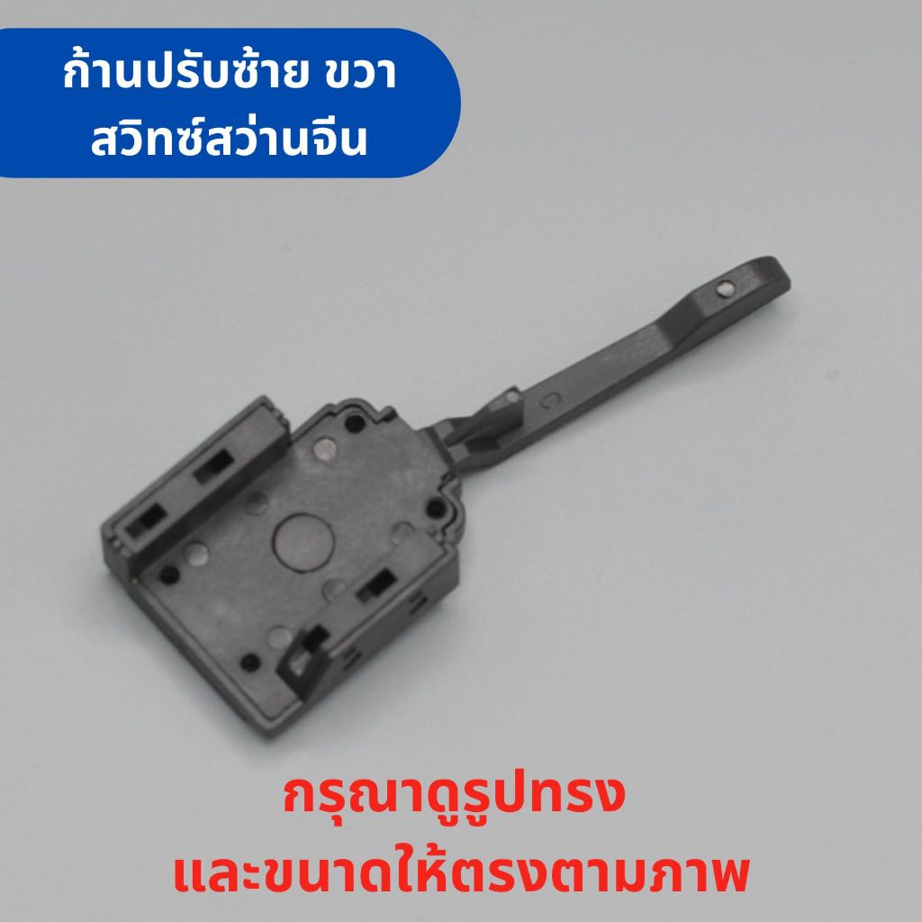 สวิทซ์ สว่านจีน ทรง Makita Maktec MT811 พร้อมก้านปรับ ซ้าย ขวา วัดขนาดตามภาพที่ 2 เทียบกับสวิทซ์เดิม