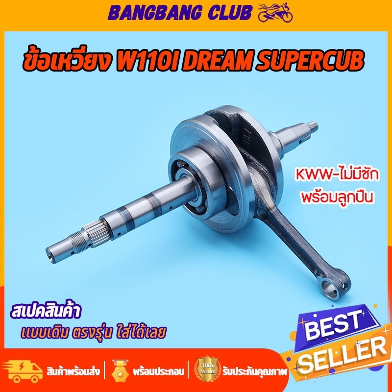 ข้อเหวี่ยง wave110i DREAM110 ชุดเพลาข้อเหวี่ยง เวฟ110i ดรีม110 ข้อเหวี่ยง110dream ดรีม110i รหัสKWW ข้อเวี่ยงเดิมไม่ชัก