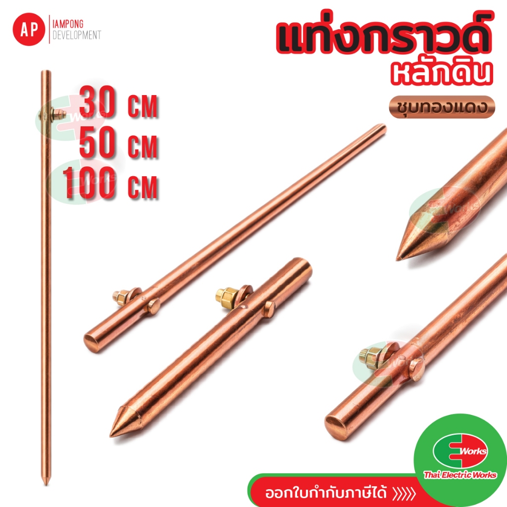 AP แท่งกราวด์ แท่งทองแดง กราวด์โหลด แท่งกราว์โหลด ขนาด 30ซม. 50ซม. 1เมตร กราวด์ร็อดชุบทองแดง