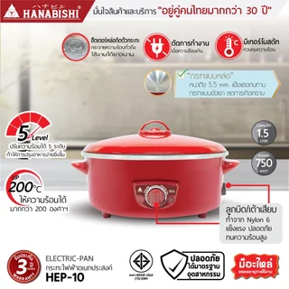 HANABISHIOFFICIAL กระทะไฟฟ้า ขนาด 10 นิ้ว รุ่น HEP-10 กระทะผิวขัดเงา 1.5 ลิตร ประกันสินค้า 3 ปี