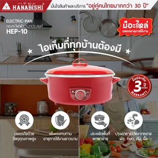 HANABISHIOFFICIAL กระทะไฟฟ้า ขนาด 10 นิ้ว รุ่น HEP-10 กระทะผิวขัดเงา 1.5 ลิตร ประกันสินค้า 3 ปี