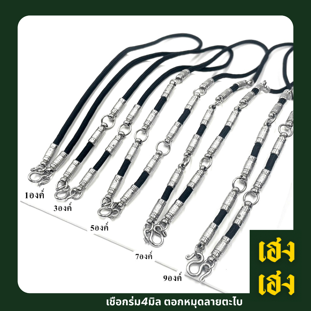 เชือกร่ม4มิล อะไหล่ตอกหมุดตะไบ แขวนพระได้1-9องค์ สร้อยพระ สร้อยคอ สแตนเลสแท้ ไม่ลอก ไม่ดำ