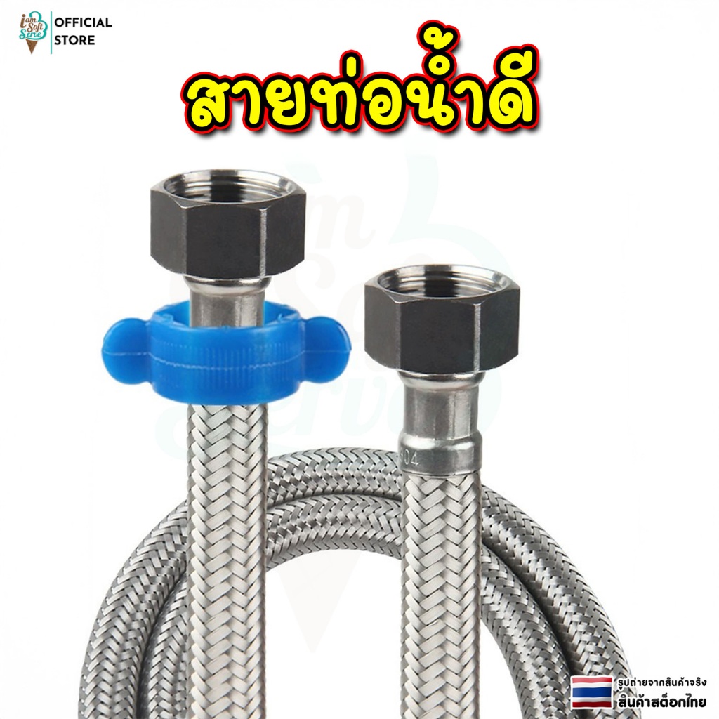 สายท่อน้ำดี สายยางถักลวด สแตนเลส 304 ยาง EPDM อ่างล้างมือ ก๊อกน้ำ เครื่องทำน้ำอุ่น