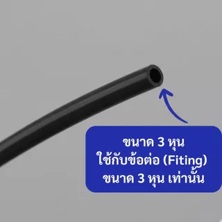 ท่ออ่อน ท่อ PE สายพ่นหมอก สีดำ ขนาด 3 หุน (3/8”) พลาสติก Food grade อะไหล่เครื่องกรองน้ำ ทั่วไป , RO