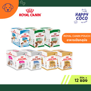 (ยกกล่อง 12 ซอง) Royal Canin อาหารสุนัข ชนิดเปียก 85 กรัม