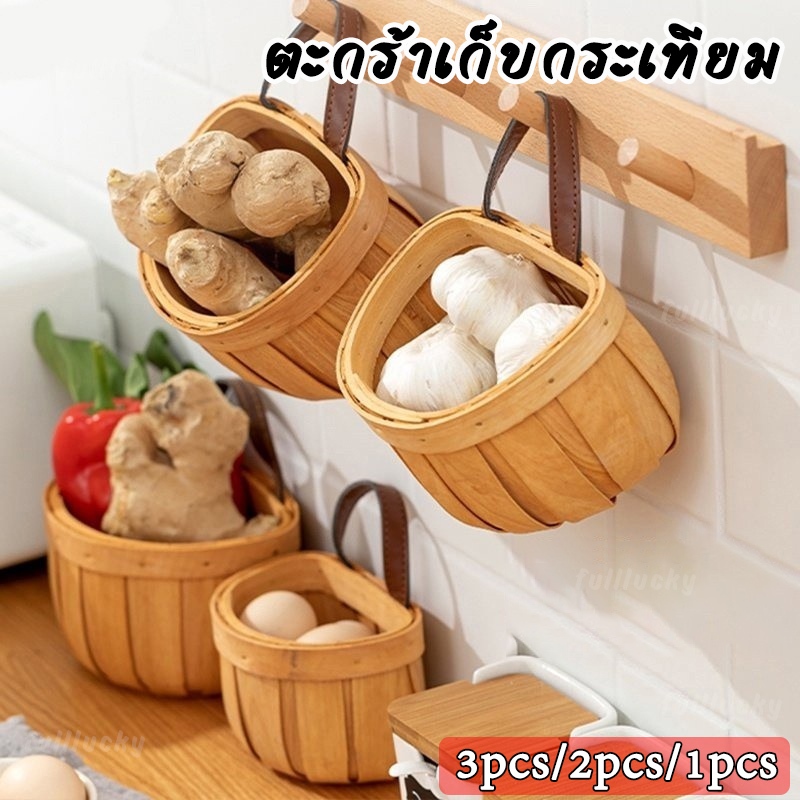 ตะกร้าเก็บกระเทียม ตะกร้าอเนกประสงค์ ใส่ของแห้ง หัวหอม ไข่ไก่ ตะกร้ามินิมอล ที่แขวนของในครัว ตะกร้าหวาย