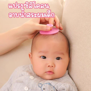 อุปกรณ์อาบน้ำเด็ก แปรงสระผมซิลิโคน หวีแก้ชันตุทารก ขจัดสิ่งสกปรกสะสม พร้อมตลับแป้งเด็ก