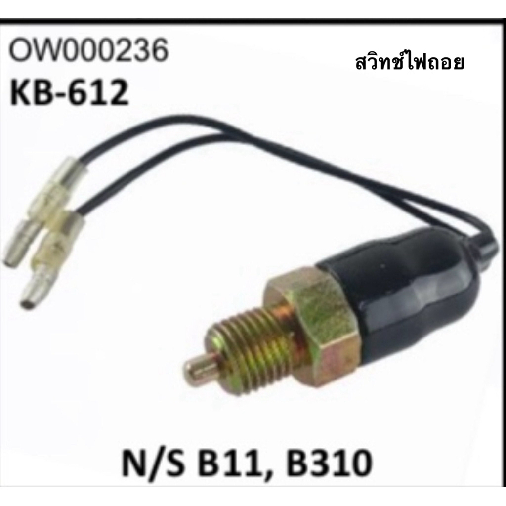 สวิตช์ไฟถอยหลัง KB-612 N/S B11, B310 จำนวน 1 ตัว
