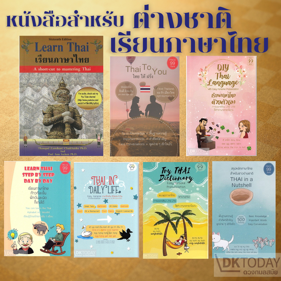 DKTODAY หนังสือสำหรับต่างชาติเรียนภาษาไทย (Books for foreigners learning Thai)