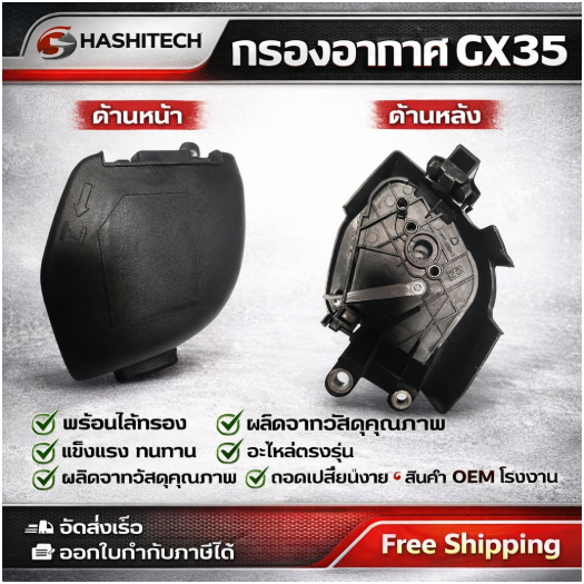 กรองอากาศ ชุดกรองอากาศ GX35 อะไหล่เครื่องตัดหญ้า 4จังหวะ BY SINSHOP