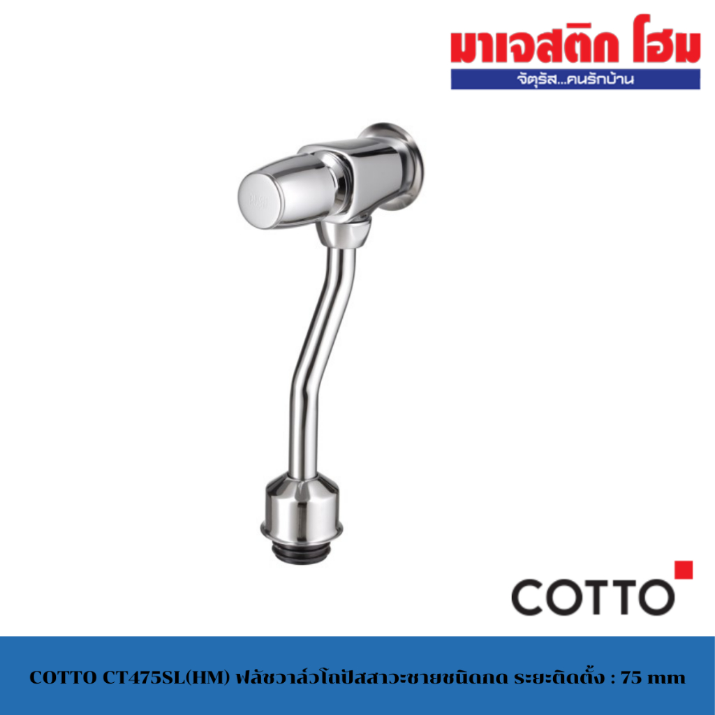 COTTO CT475SL(HM) ฟลัชวาล์วโถปัสสาวะชายชนิดกด ระยะติดตั้ง : 75 mm