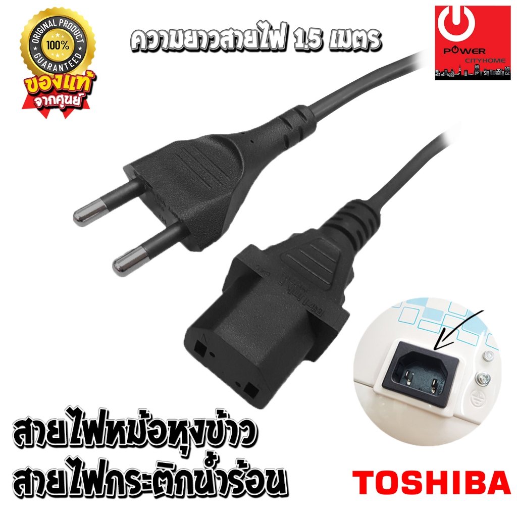 อะไหล่ สายไฟกระติกน้ำร้อน สายไฟหม้อหุงข้าว ของแท้จากศูนย์ TOSHIBA