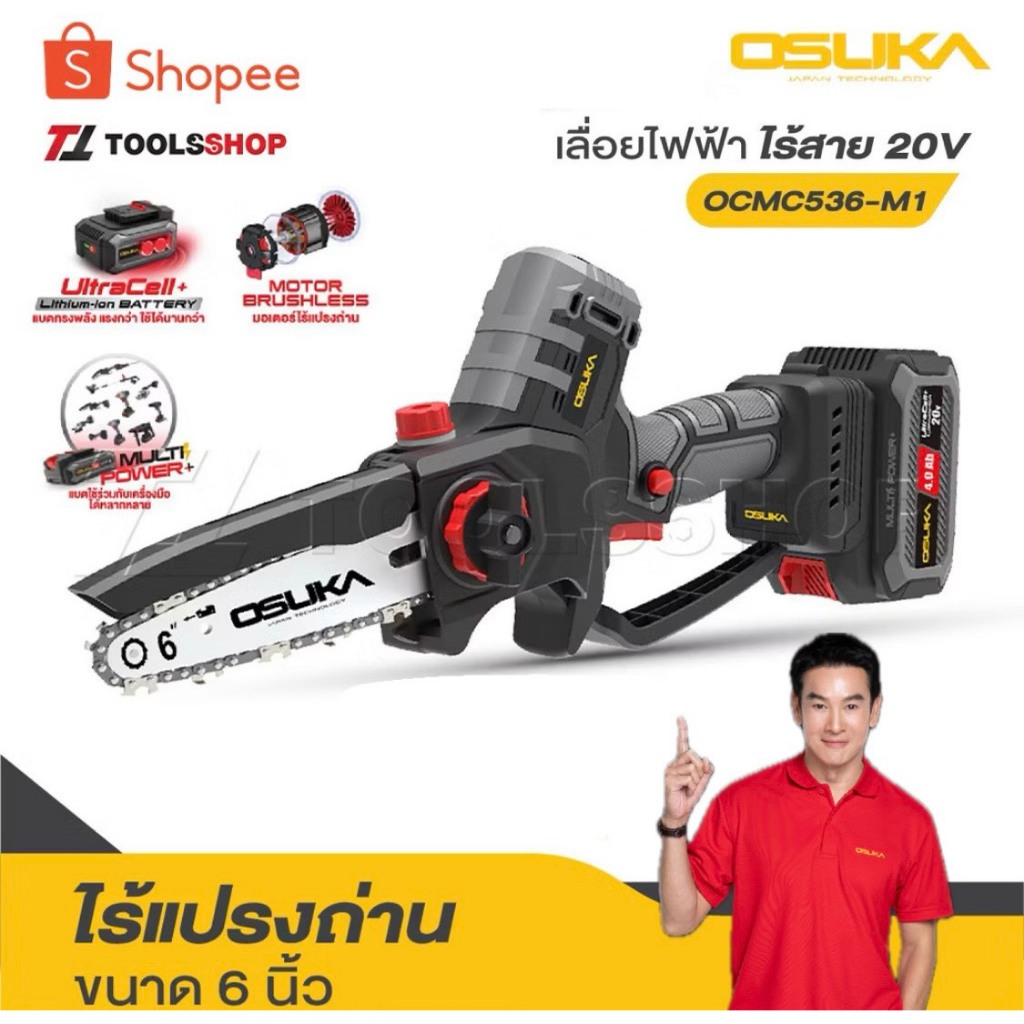 OSUKA เลื่อยไฟฟ้าไร้สาย  20V. ขนาด 6 นิ้ว [ เลื่อย มี 2 รุ่น ] รุ่น OCMC536-N / OCMC536-M1 / OCMC431