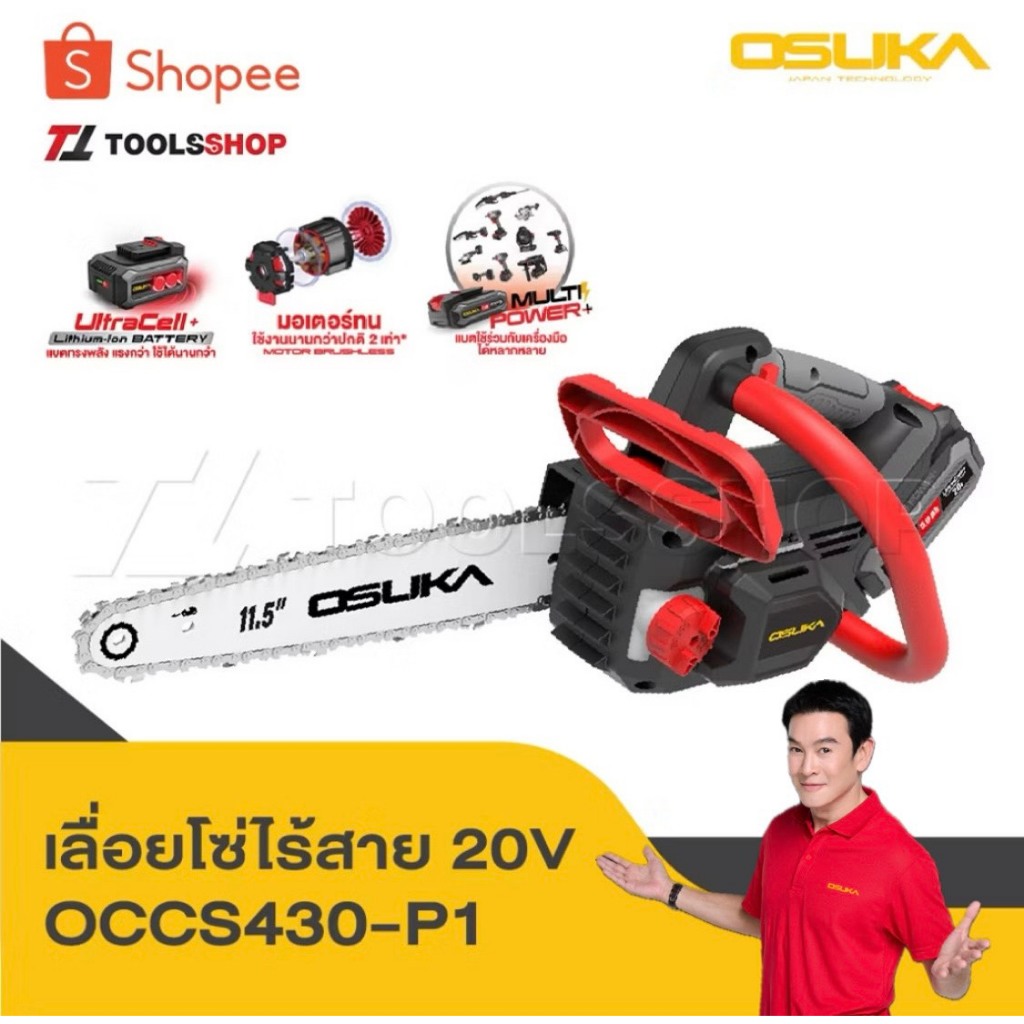OSUKA เลื่อยโซ่ไร้สาย 20V OCCS430-P1 เลื่อยตัดไม้ เลื่อยไร้สาย ตัดแรง ทนทาน น้ำหนักเบา รับประกัน 3 ปี เต็ม