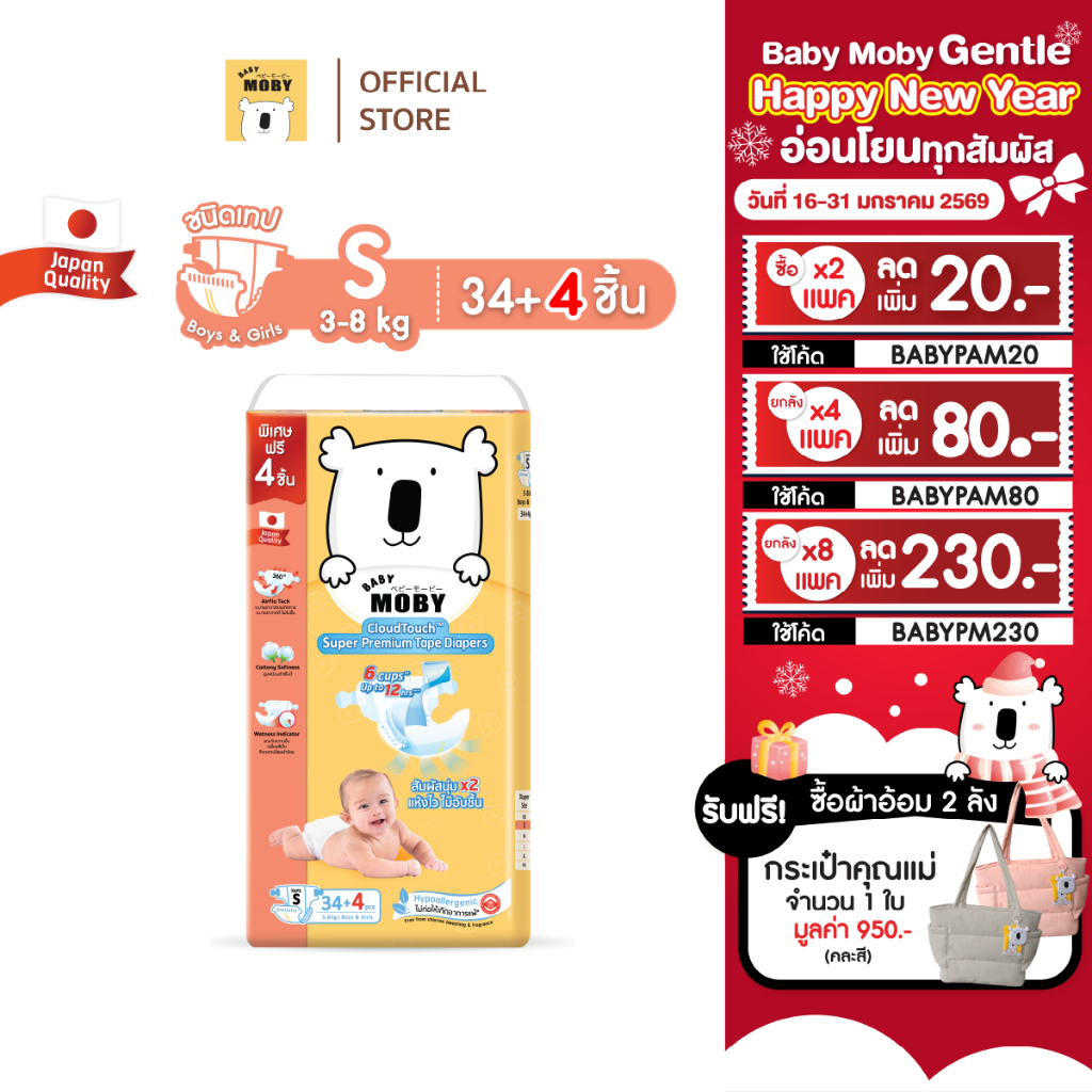 [2แพคลด20.-โค้ดBABYPAM20]Baby Moby ผ้าอ้อมสำเร็จรูป ชนิดเทป ไซซ์ S *38 ชิ้น/แพ็ค (1 แพ็ค)