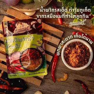 คุณแม่จู้น้ำพริกปลาย่างคั่วพริก25กรัม