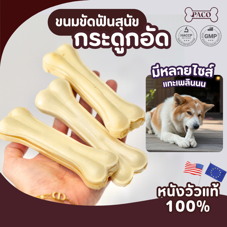 PACO ขนมขัดฟันสุนัข กระดูกอัด (3.5 - 12 นิ้ว) ขนมหมา ขนมสุนัข มาตรฐานส่งออก ราคาส่ง ขนมหมาขัดฟัน ขนมหมาเคี้ยวเล่น