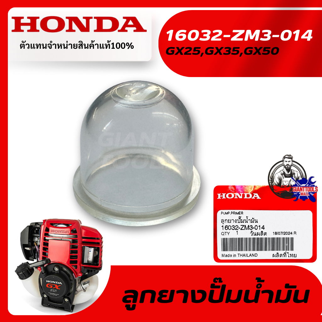 HONDA #16032-ZM3-014 ลูกยางปั๊มน้ำมันเครื่องตัดหญ้า 4จังหวะ รุ่น GX25/35/50T UMK425/435/450T,UMR435T