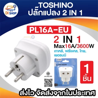 Toshino ตัวแปลง 2 IN 1 Max 16A 3600W UNIVERSAL TRAVEL หัวแปลง รุ่น PL16A