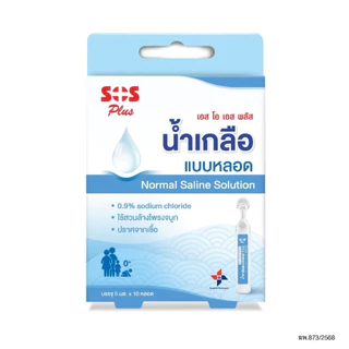 SOS Plus NSS Tube เอสโอเอส พลัส น้ำเกลือล้างจมูกแบบหลอด 10x5 ml. #12697