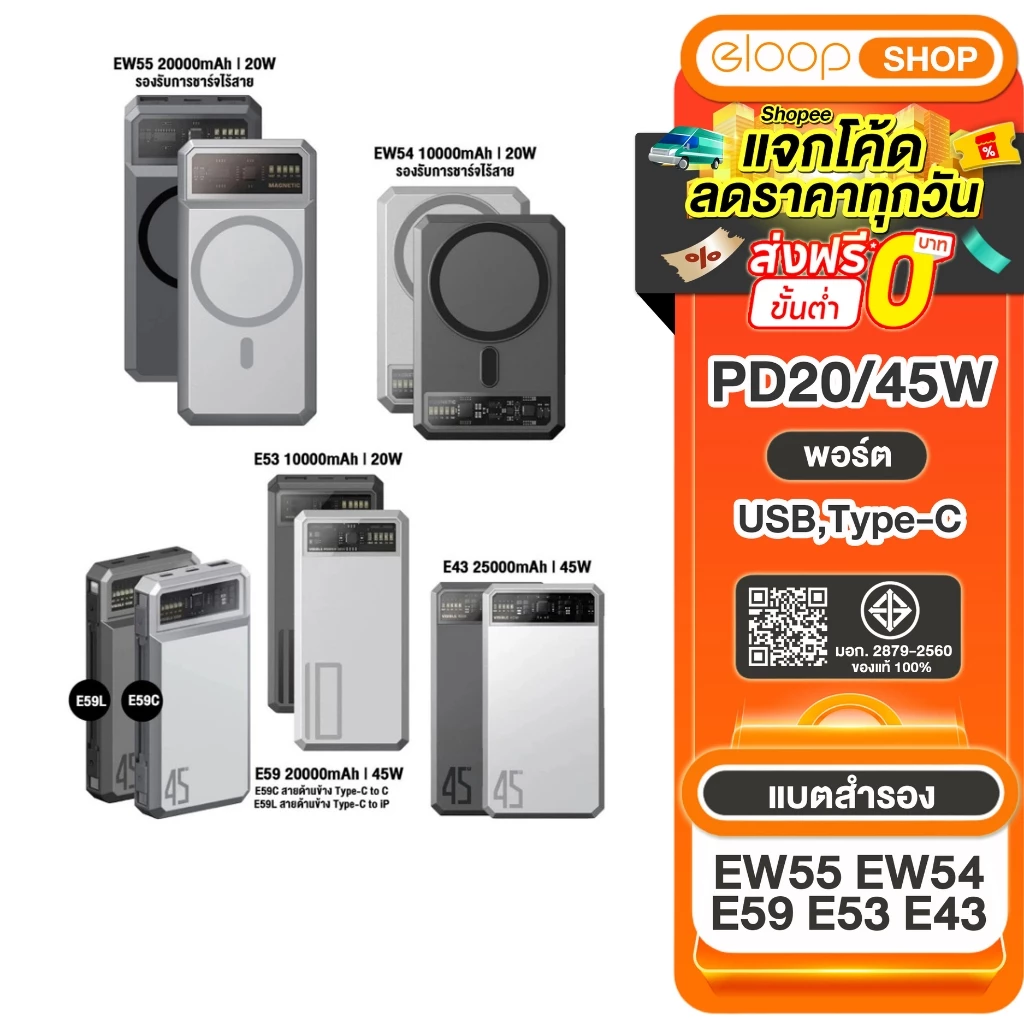 [เก็บโค้ด ลดเพิ่ม] Eloop E53 10000mAh / EW55 20000mAh / EW54 10000mAh / E43 25000mah / E59 20000mAh
