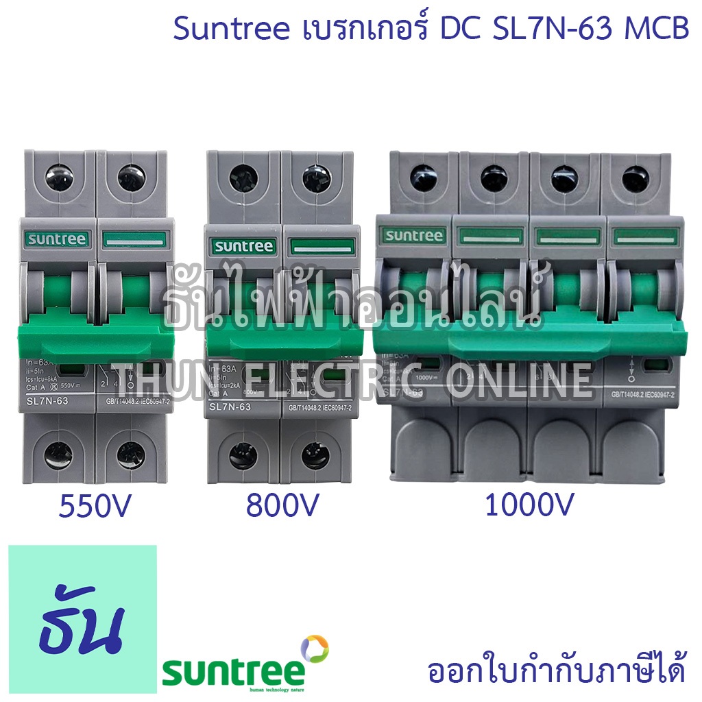 Suntree เบรกเกอร์ DC 550V 800V 1000V รุ่น SL7N-63 2P ตัวเลือก 16A 20A 25A 32A 63A MCB  Breaker เมนเบรกเกอร์  ธันไฟฟ้า