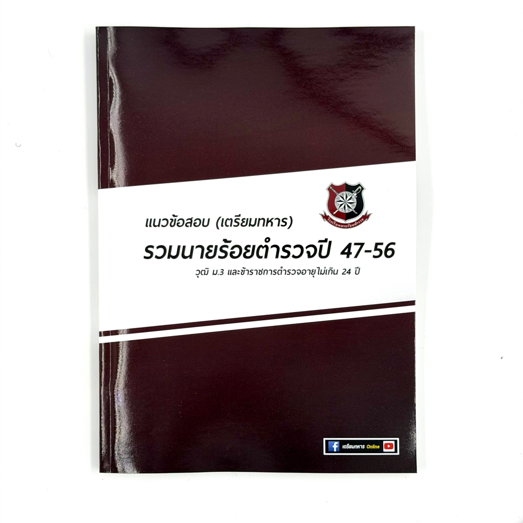 ข้อสอบนายร้อยตำรวจปี 47-57 รวมข้อสอบ(เฉลยข้อสอบเป็น กขค)