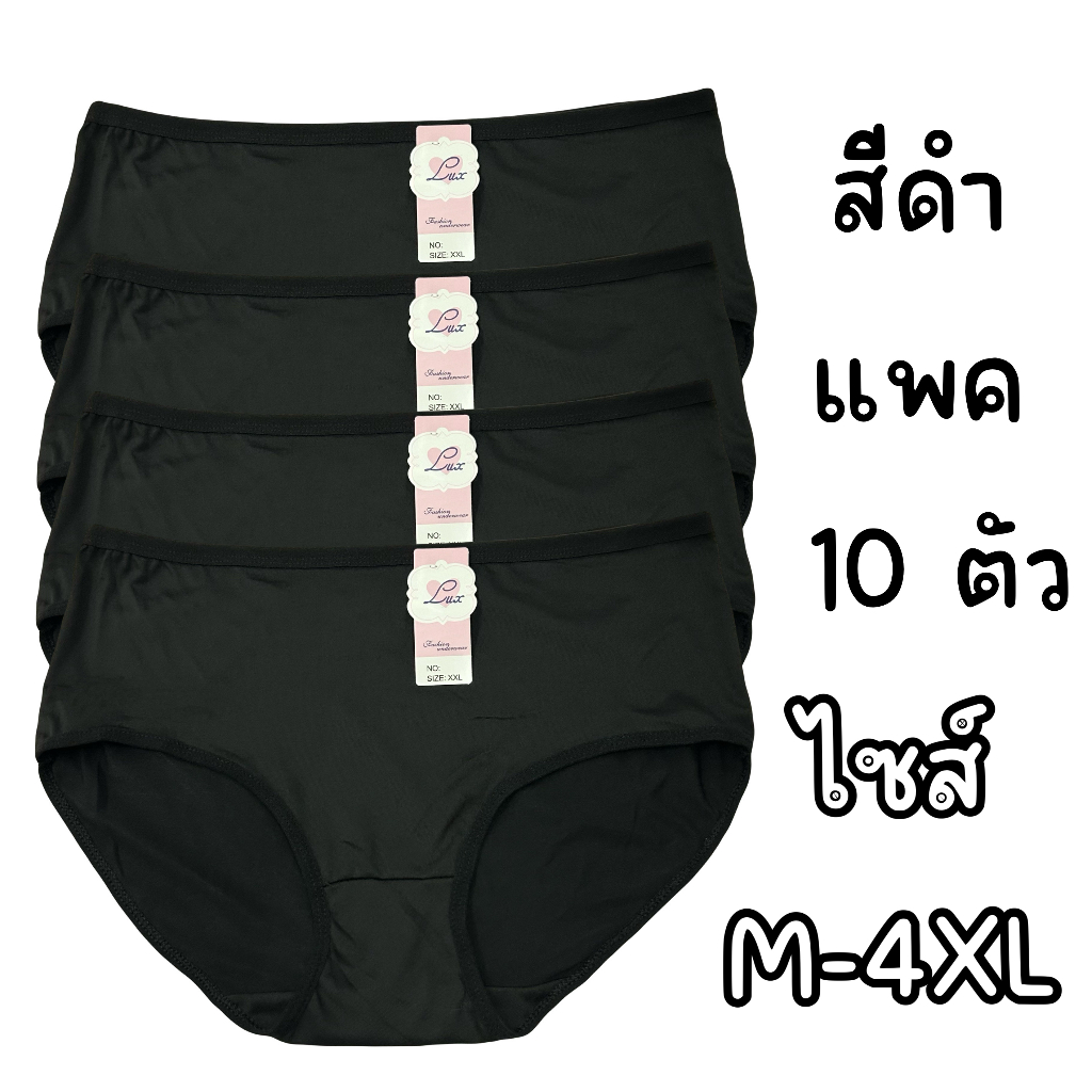 (ส่งจากไทย🇹🇭) กางเกงในสีดำแแพค10ตัว ไซส์ M-4XL เนื้อผ้านุ่มบางเบา สวมใส่สบายไม่อึดอัด