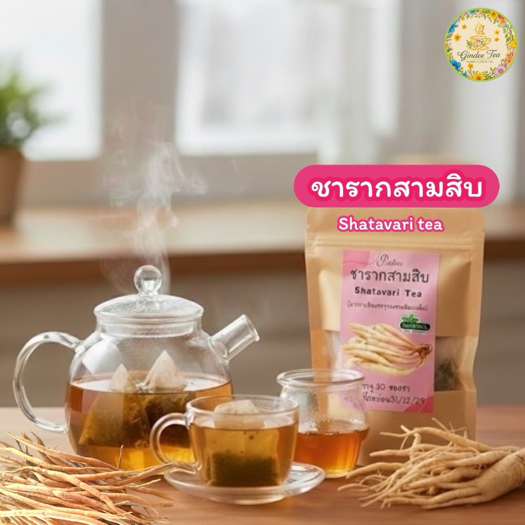 ชารากสามสิบ บรรจุ 30 ซองชา Shatavari tea 30 Piece  เครื่องดื่มสมุนไพรรากสามสิบชนิดบรรจุซองชาพร้อมชงดื่ม