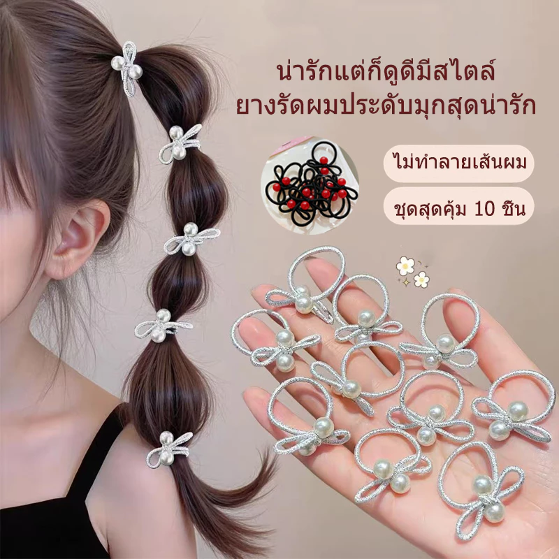 ยางรัดผมโบว์ประดับมุก ยืดหยุ่นสูง เหมาะสำหรับรวบผมหางม้าสูง แพ็ค 10 ชิ้น สำหรับยางรัดผมสุดน่ารักของสาวน้อย