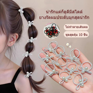 ยางรัดผมโบว์ประดับมุก ยืดหยุ่นสูง เหมาะสำหรับรวบผมหางม้าสูง แพ็ค 10 ชิ้น สำหรับยางรัดผมสุดน่ารักของสาวน้อย