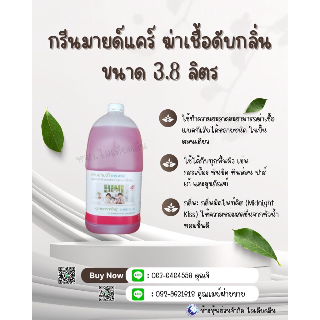 ผลิตภัณฑ์ทำความสะอาดและฆ่าเชื้อ กรีนมายด์แคร์ (สีแดง) 3.8 ลิตร
