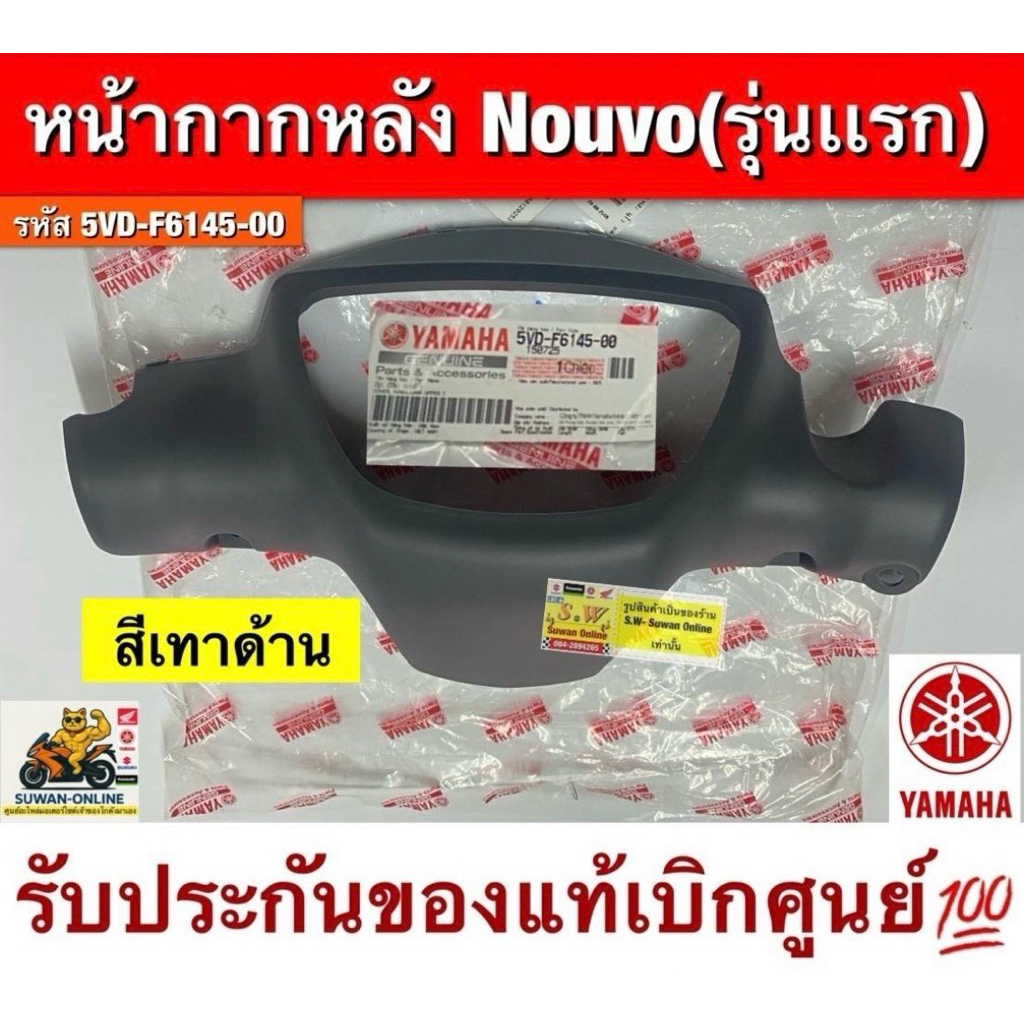 หน้ากากหลัง Nouvo(รุ่นแรก) ตรงรุ่น รับประกันของแท้เบิกศูนย์💯 รหัสเเท้ 5VD-F6145-00
