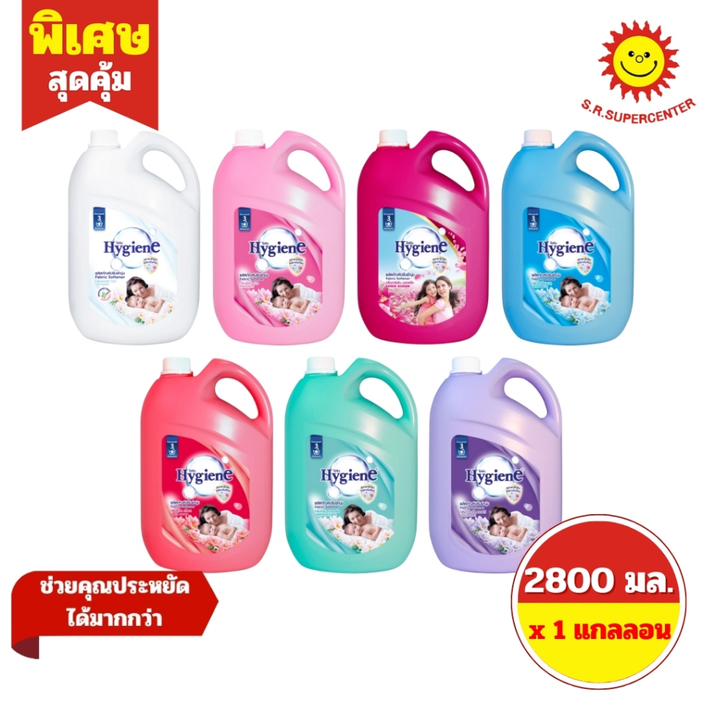 [ 1แกลลอน ] Hygiene Fabric Softener ไฮยีนผลิตภัณฑ์ปรับผ้านุ่มสูตรมาตรฐาน ขนาด 2800 มล. 7 สูตร